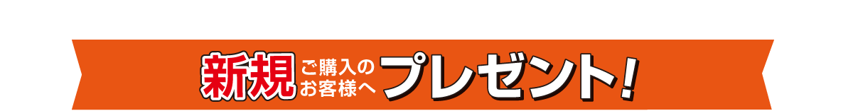 新規購入者様に先着プレゼント！