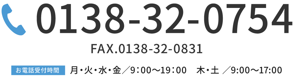 お電話での問い合わせは0138-32-0754
