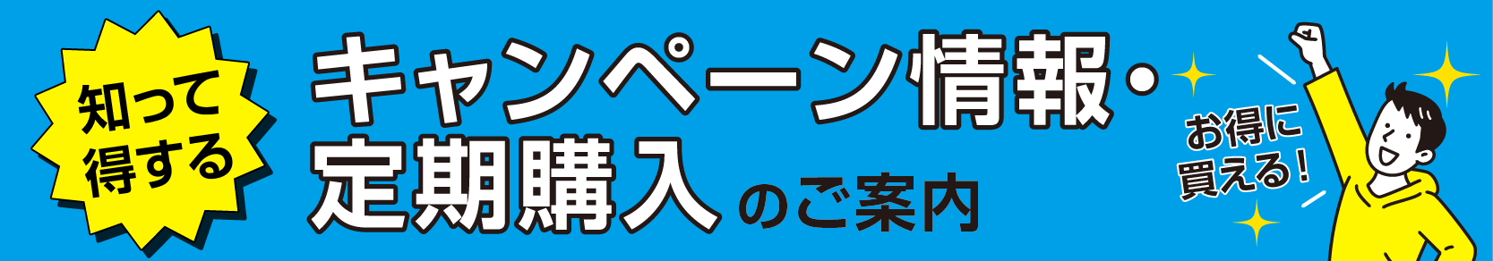 キャンペーン・定期購入について