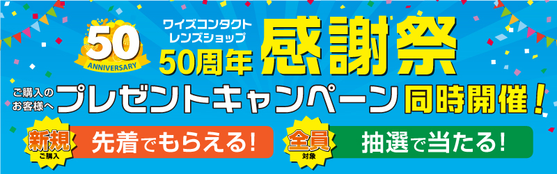 50周年記念感謝祭