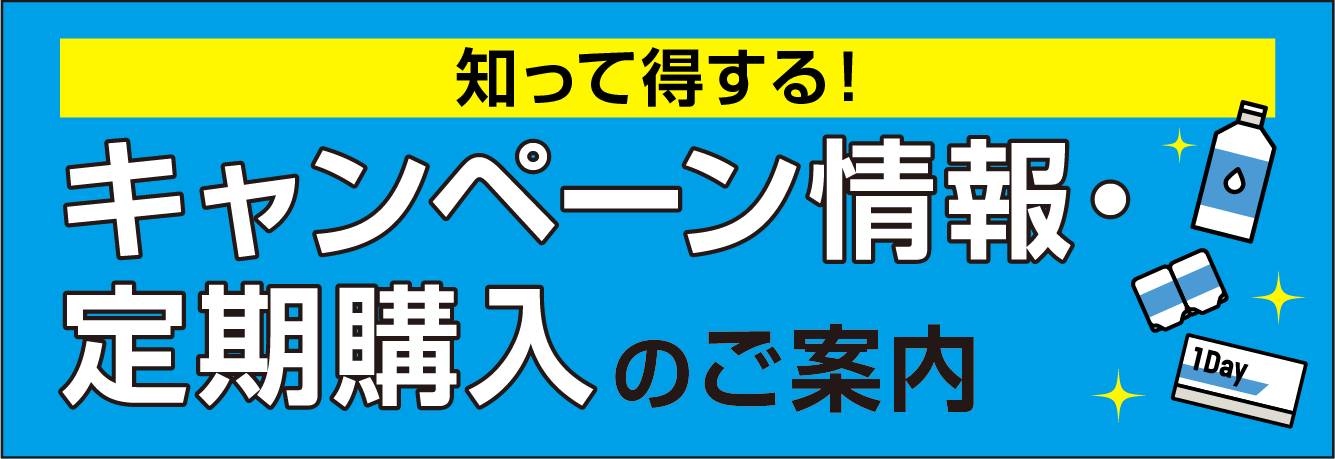 キャンペーン・定期購入について
