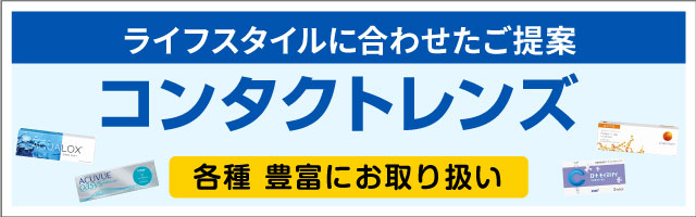 コンタクトレンズを各種豊富に取り揃え