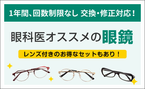 眼科医オススメのメガネの販売