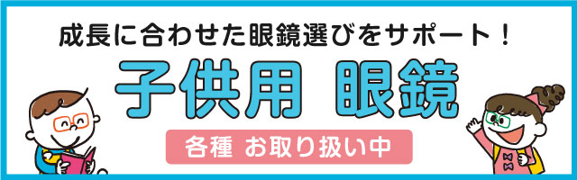 子供用メガネの販売