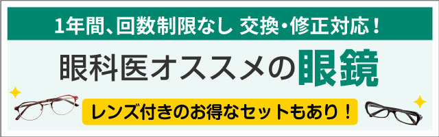 眼科医オススメのメガネの販売