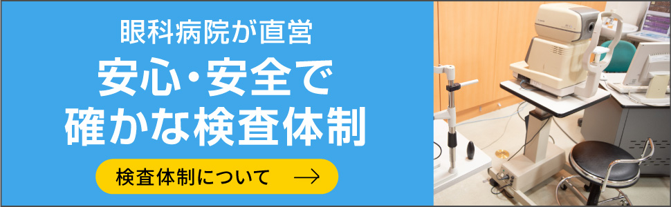 安心・安全で確かな検査体制