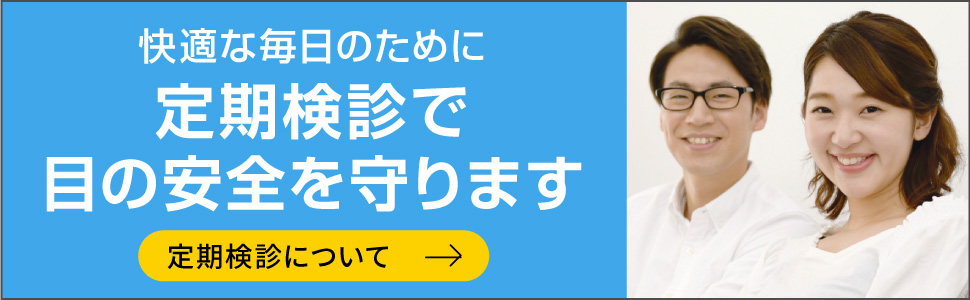 定期検診を行い目の安全を守ります