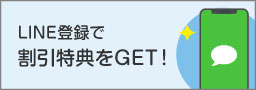 LINE登録で割引特典をゲット！