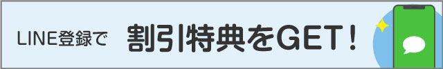 LINE登録で割引特典をゲット！