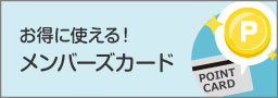 お得に使えるメンバーズカード