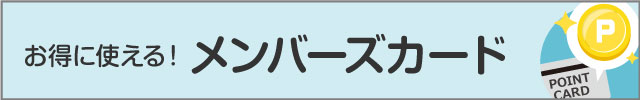 お得に使えるメンバーズカード