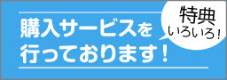 お得な各種購入サービス