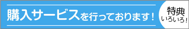 お得な各種購入サービス