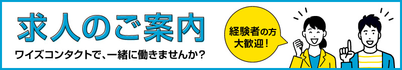 求人のご案内。ワイズコンタクトで一緒に働きませんか？