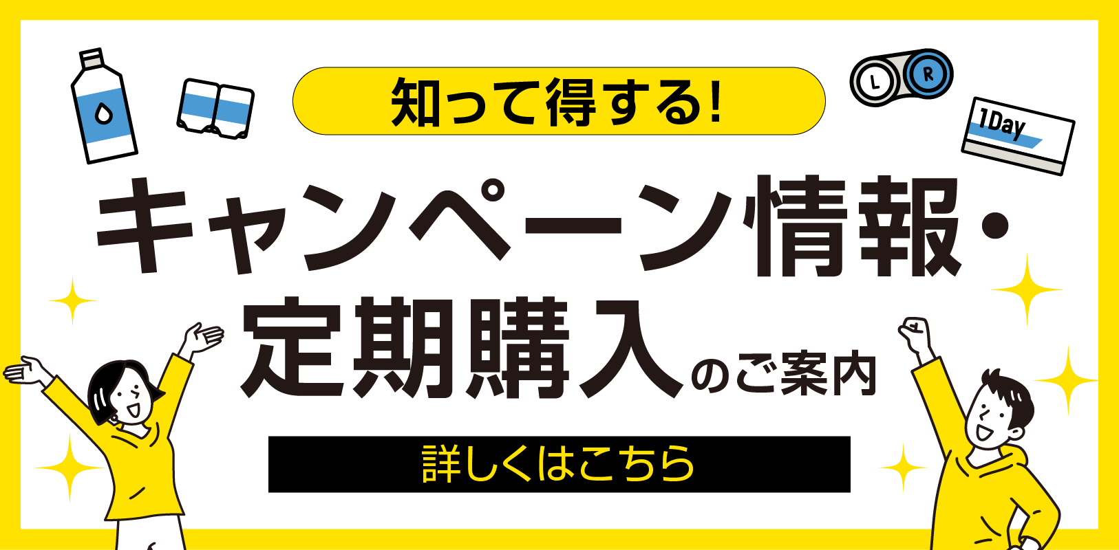 ワイズコンタクトのキャンペーン・定期購入