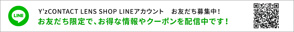 ワイズコンタクトLINEアカウント友達募集中！