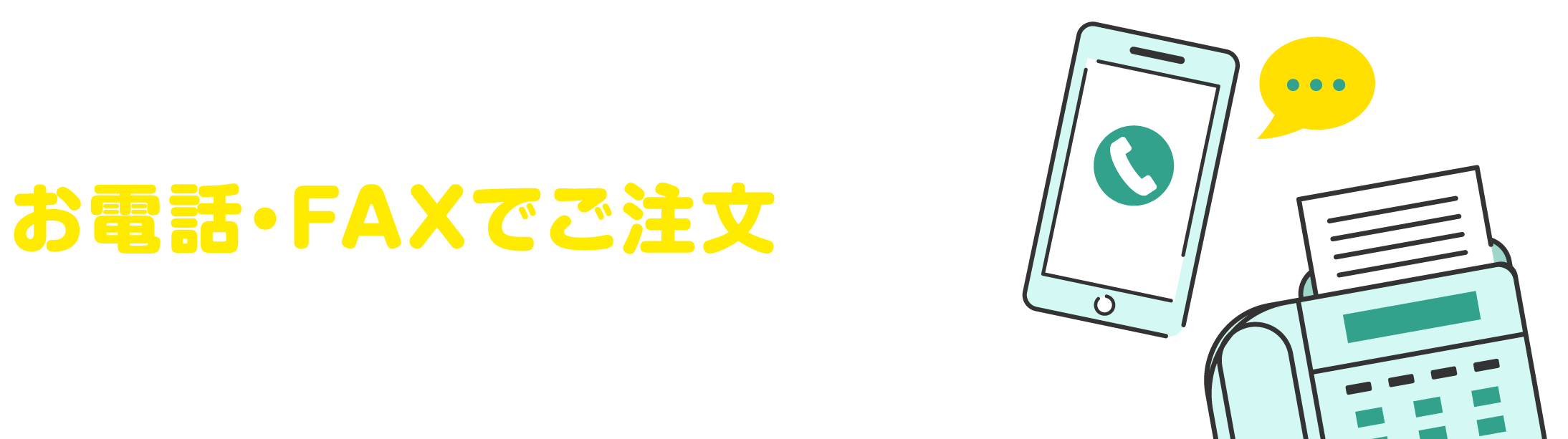 お電話・FAXでもご購入（再購入）が可能です