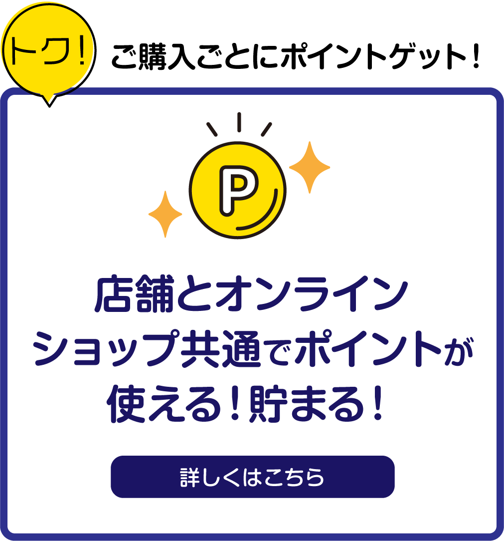 店舗とオンラインショップ共通でポイントが使える！貯まる！