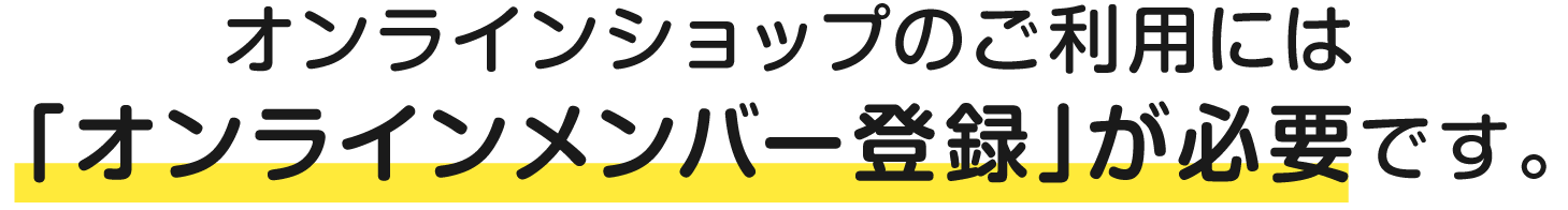 オンラインメンバー登録が必要です