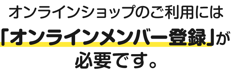 オンラインメンバー登録が必要です