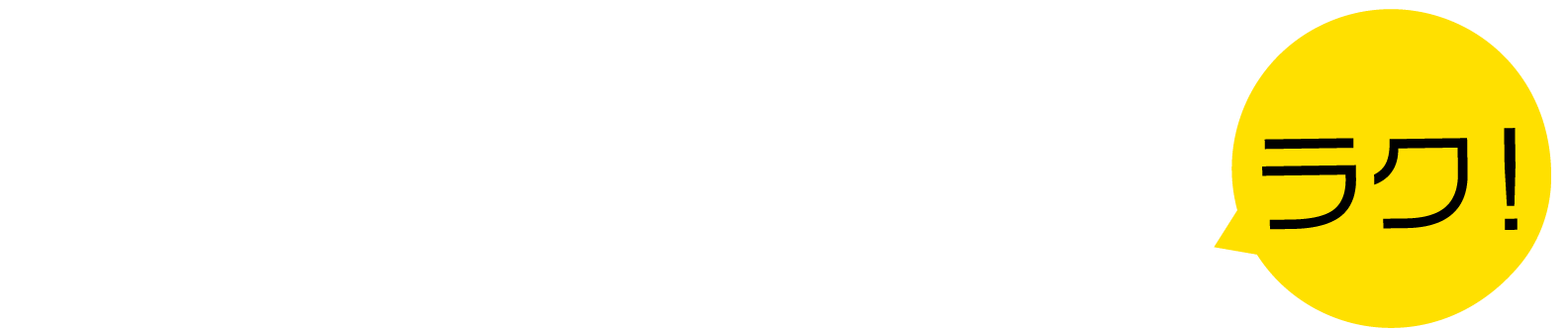 オンラインショップの、ココがラク！