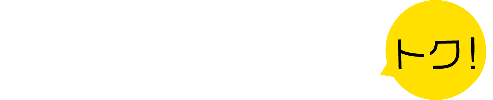 オンラインショップの、ココがトク！