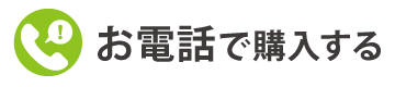 お電話でのご注文