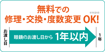 修理・交換・度数変更対応可能イメージ